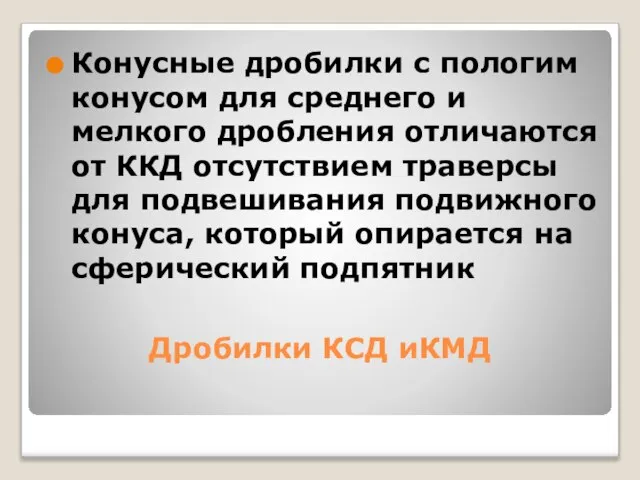 Дробилки КСД иКМД Конусные дробилки с пологим конусом для среднего и мелкого