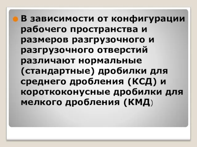 В зависимости от конфигурации рабочего пространства и размеров разгрузочного и разгрузочного отверстий