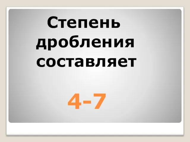 4-7 Степень дробления составляет