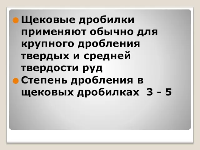 Щековые дробилки применяют обычно для крупного дробления твердых и средней твердости руд