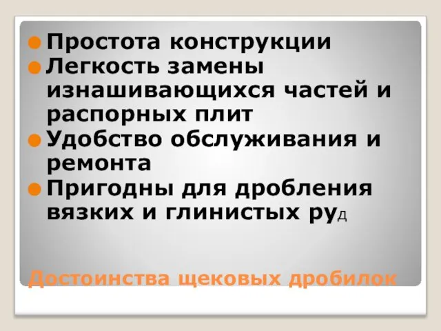 Достоинства щековых дробилок Простота конструкции Легкость замены изнашивающихся частей и распорных плит