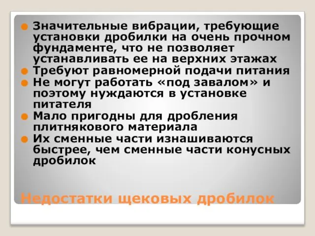 Недостатки щековых дробилок Значительные вибрации, требующие установки дробилки на очень прочном фундаменте,