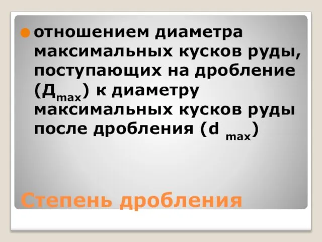 Степень дробления отношением диаметра максимальных кусков руды, поступающих на дробление (Дmax) к