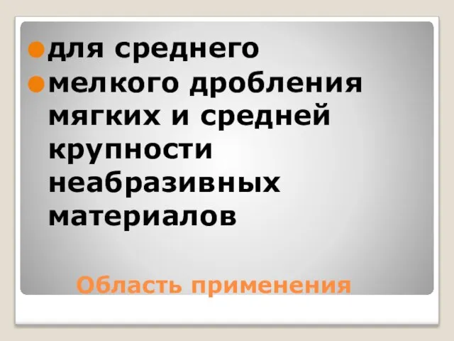 Область применения для среднего мелкого дробления мягких и средней крупности неабразивных материалов