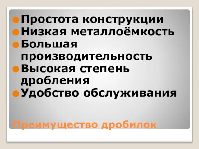 Преимущество дробилок Простота конструкции Низкая металлоёмкость Большая производительность Высокая степень дробления Удобство обслуживания