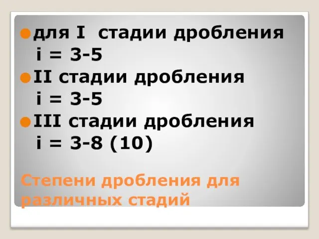 Степени дробления для различных стадий для I стадии дробления i = 3-5