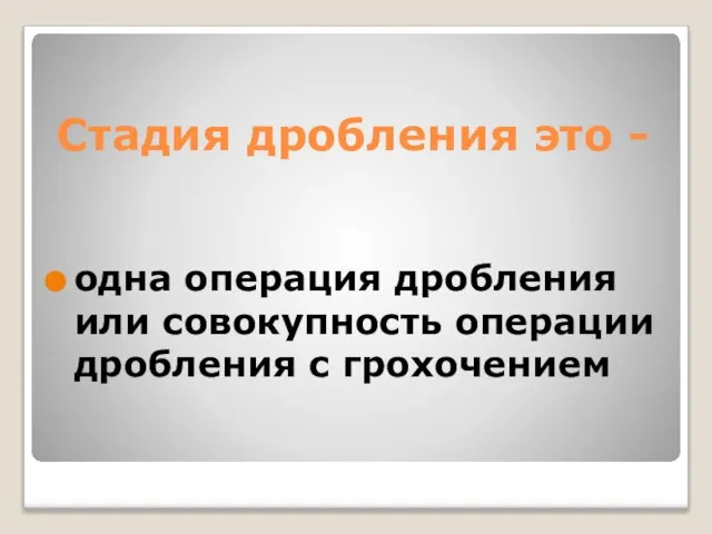 Стадия дробления это - одна операция дробления или совокупность операции дробления с грохочением