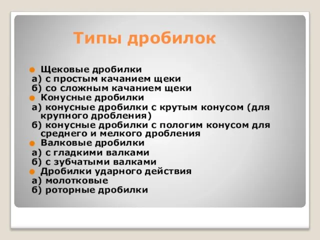 Типы дробилок Щековые дробилки а) с простым качанием щеки б) со сложным