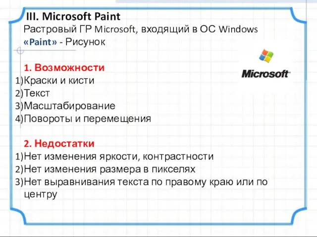 Растровый ГР Microsoft, входящий в ОС Windows «Paint» - Рисунок III. Microsoft