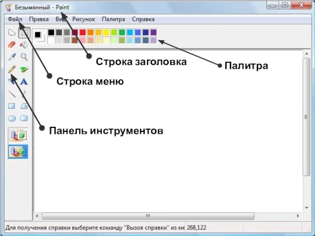 Строка заголовка Панель инструментов Палитра Строка меню