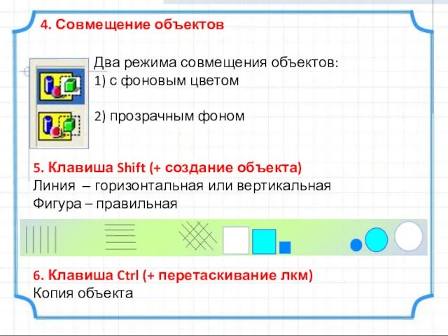 4. Совмещение объектов Два режима совмещения объектов: 1) с фоновым цветом 2)