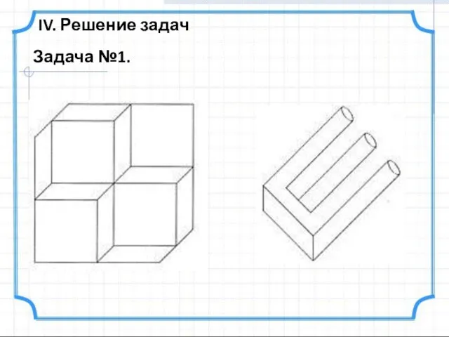 IV. Решение задач Задача №1.