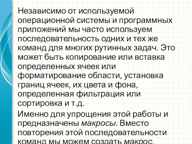 Независимо от используемой операционной системы и программных приложений мы часто используем последовательность