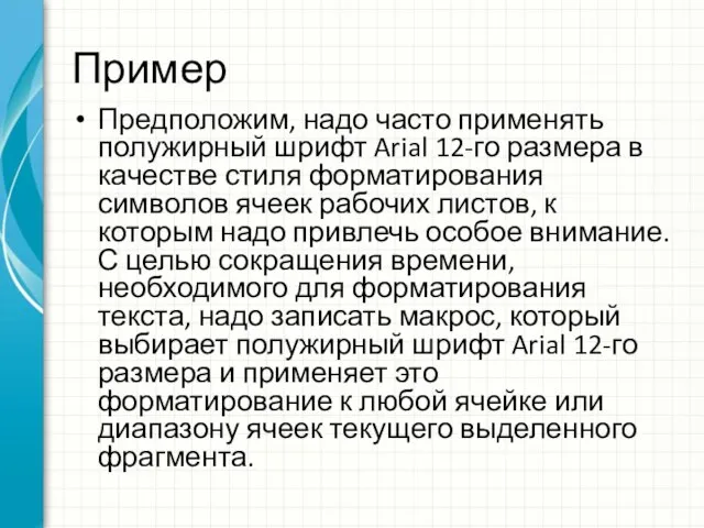 Пример Предположим, надо часто применять полужирный шрифт Arial 12-го размера в качестве