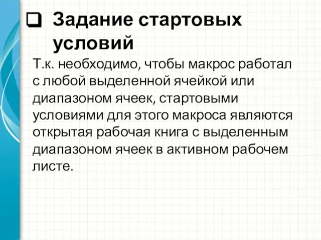 Задание стартовых условий Т.к. необходимо, чтобы макрос работал с любой выделенной ячейкой