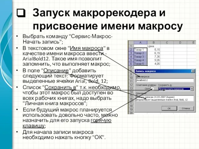 Запуск макрорекодера и присвоение имени макросу Выбрать команду "Сервис-Макрос-Начать запись"; В текстовом