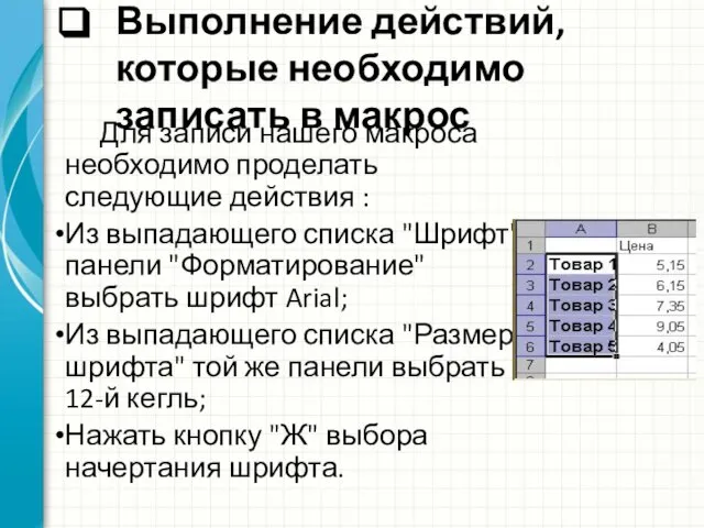 Выполнение действий, которые необходимо записать в макрос Для записи нашего макроса необходимо