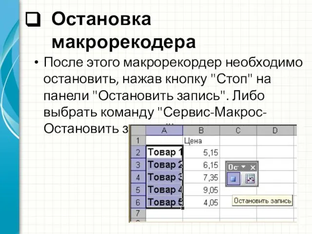 Остановка макрорекодера После этого макрорекордер необходимо остановить, нажав кнопку "Стоп" на панели