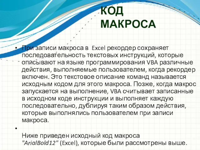 КОД МАКРОСА При записи макроса в Excel рекордер сохраняет последовательность текстовых инструкций,