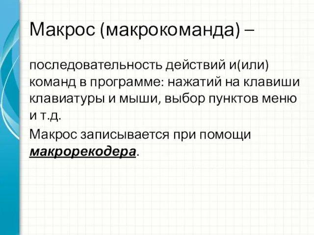 Макрос (макрокоманда) – последовательность действий и(или) команд в программе: нажатий на клавиши