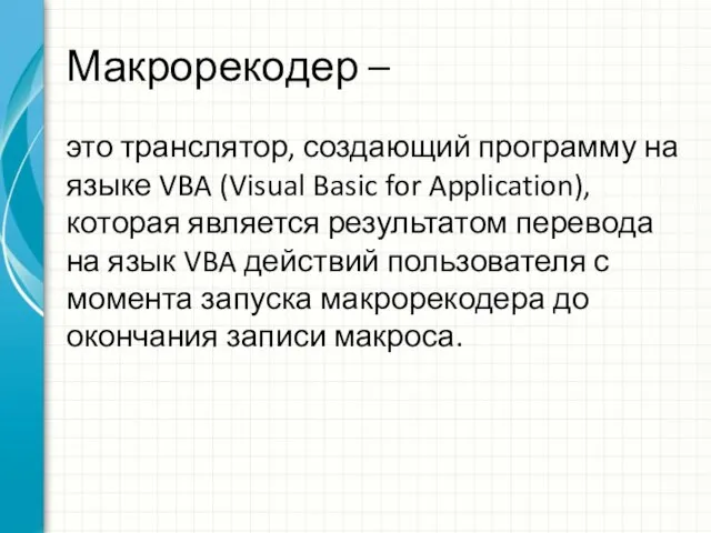 Макрорекодер – это транслятор, создающий программу на языке VBA (Visual Basic for