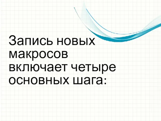 Запись новых макросов включает четыре основных шага: