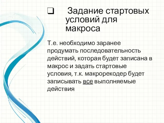 Задание стартовых условий для макроса Т.е. необходимо заранее продумать последовательность действий, которая