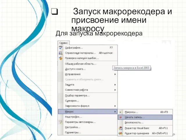 Запуск макрорекодера и присвоение имени макросу Для запуска макрорекодера необходимо: