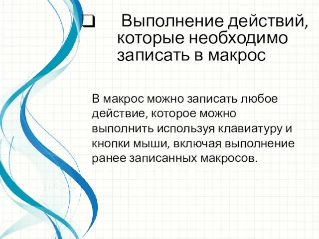 Выполнение действий, которые необходимо записать в макрос В макрос можно записать любое