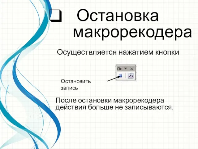 Остановка макрорекодера Осуществляется нажатием кнопки Остановить запись После остановки макрорекодера действия больше не записываются.