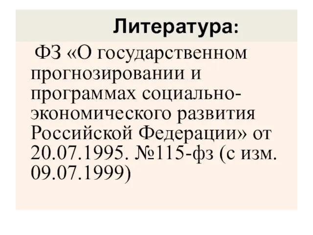 Литература: ФЗ «О государственном прогнозировании и программах социально-экономического развития Российской Федерации» от