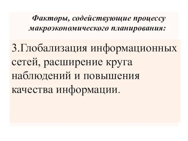 Факторы, содействующие процессу макроэкономического планирования: 3.Глобализация информационных сетей, расширение круга наблюдений и повышения качества информации.