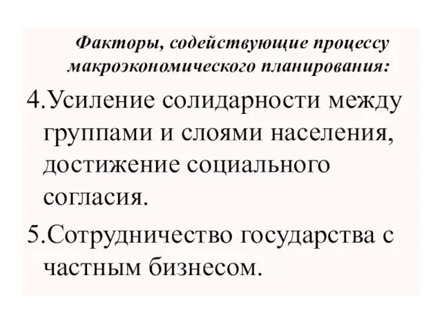 Факторы, содействующие процессу макроэкономического планирования: 4.Усиление солидарности между группами и слоями населения,