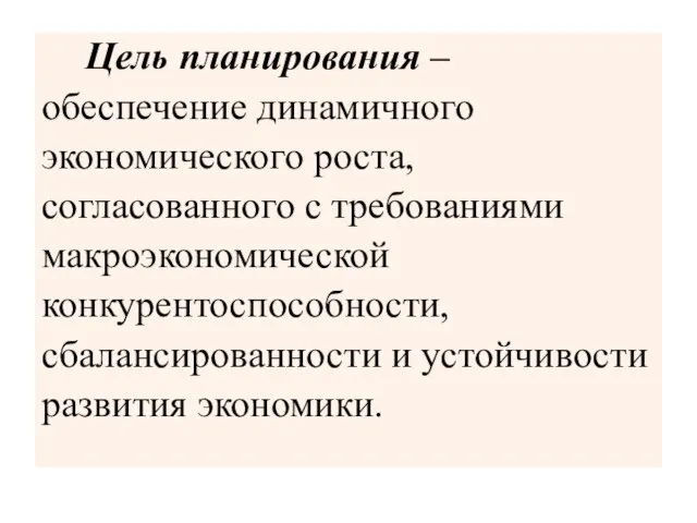 Цель планирования – обеспечение динамичного экономического роста, согласованного с требованиями макроэкономической конкурентоспособности,