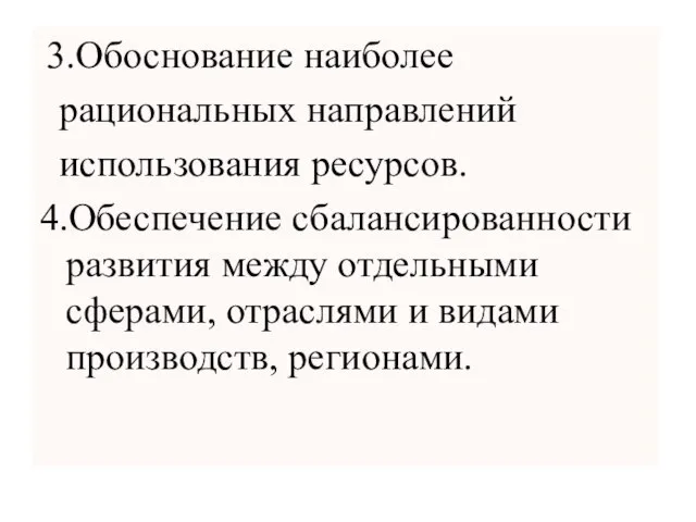 3.Обоснование наиболее рациональных направлений использования ресурсов. 4.Обеспечение сбалансированности развития между отдельными сферами,