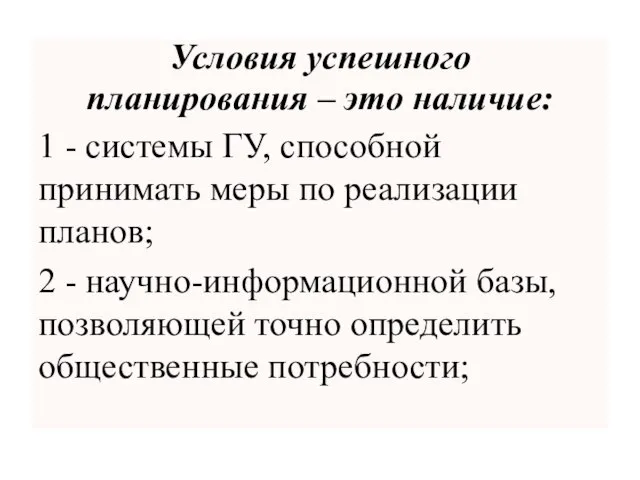 Условия успешного планирования – это наличие: 1 - системы ГУ, способной принимать