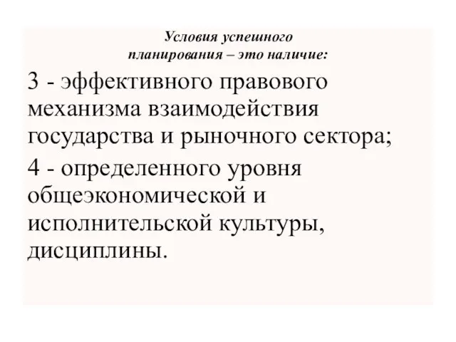 Условия успешного планирования – это наличие: 3 - эффективного правового механизма взаимодействия