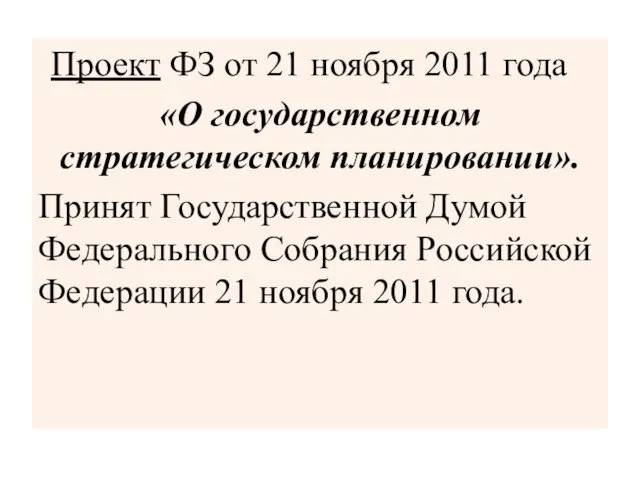 Проект ФЗ от 21 ноября 2011 года «О государственном стратегическом планировании». Принят