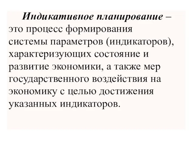 Индикативное планирование – это процесс формирования системы параметров (индикаторов), характеризующих состояние и