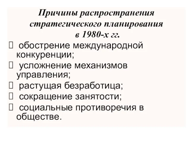 Причины распространения стратегического планирования в 1980-х гг. обострение международной конкуренции; усложнение механизмов