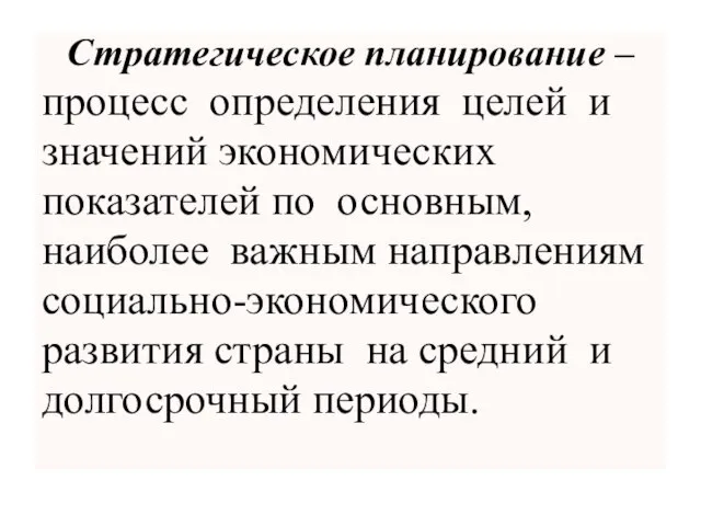 Стратегическое планирование – процесс определения целей и значений экономических показателей по основным,