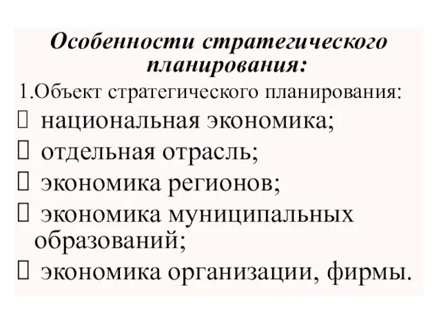 Особенности стратегического планирования: 1.Объект стратегического планирования: национальная экономика; отдельная отрасль; экономика регионов;