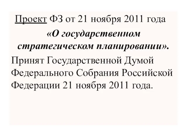 Проект ФЗ от 21 ноября 2011 года «О государственном стратегическом планировании». Принят