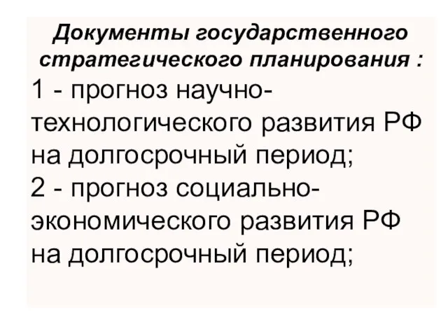 Документы государственного стратегического планирования : 1 - прогноз научно-технологического развития РФ на