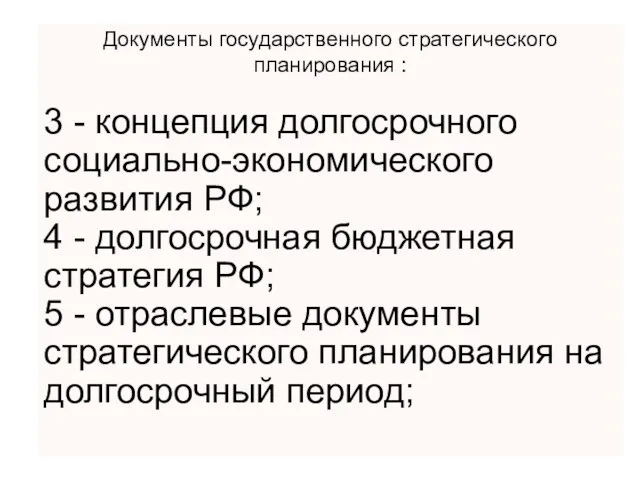 Документы государственного стратегического планирования : 3 - концепция долгосрочного социально-экономического развития РФ;