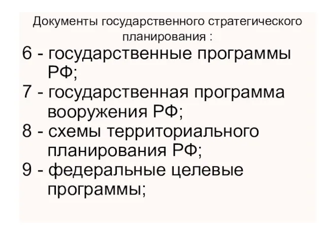 Документы государственного стратегического планирования : 6 - государственные программы РФ; 7 -