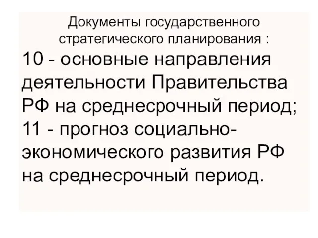 Документы государственного стратегического планирования : 10 - основные направления деятельности Правительства РФ