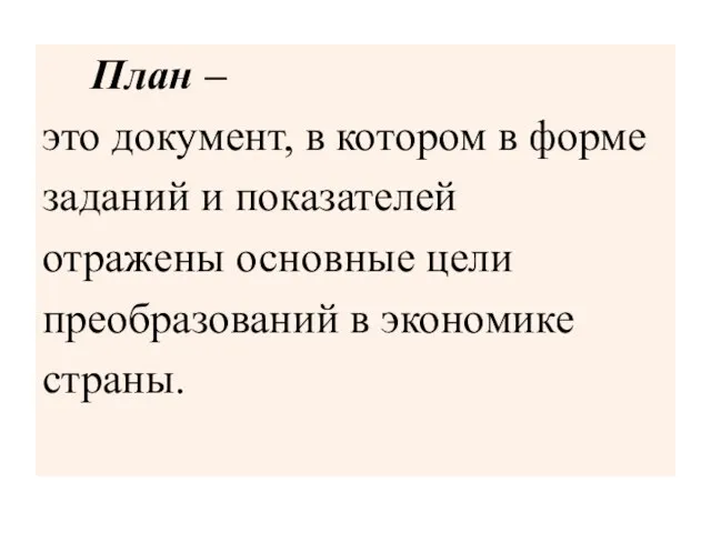 План – это документ, в котором в форме заданий и показателей отражены