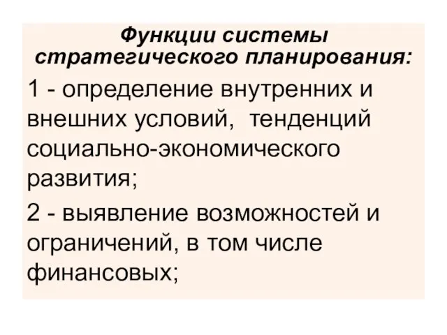 Функции системы стратегического планирования: 1 - определение внутренних и внешних условий, тенденций