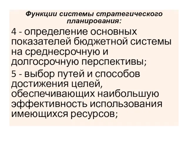 Функции системы стратегического планирования: 4 - определение основных показателей бюджетной системы на